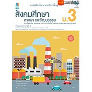 หนังสือเรียน บร.สังคมศึกษา ศาสนาและวัฒนธรรม ม.3 ลส51 (แม็ค) ปป.60