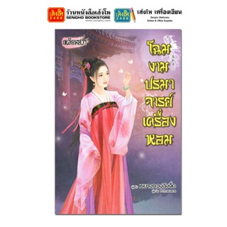 วรรณกรรมแปล โฉมงามปรมาจารย์เครื่องหอม