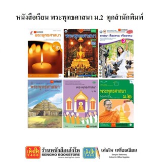 หนังสือ พระพุทธศาสนา ม.2 ทุกสำนักพิมพ์