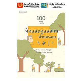 หนังสือบ้านและสวน 100 ความรู้คู่สวน 2 จัดและดูแลสวนด้วยตนเอง