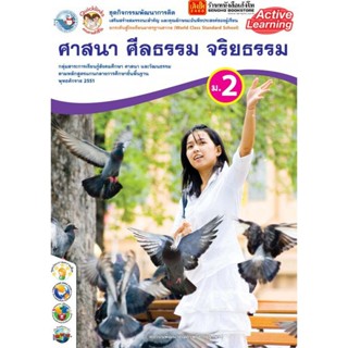 หนังสือเรียน กิจกรรมครบตามตัวชี้วัด ศาสนา ศีลธรรม จริยธรรม ม.2 ลส51 (พว.)