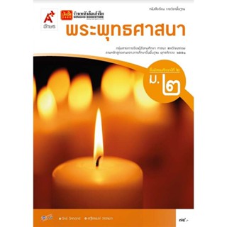 หนังสือเรียน บร.พระพุทธศาสนา ม.2 ลส51 (อจท.)