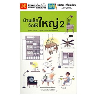 หนังสือบ้านและสวน บ้านเล็กจัดให้ใหญ่ 2