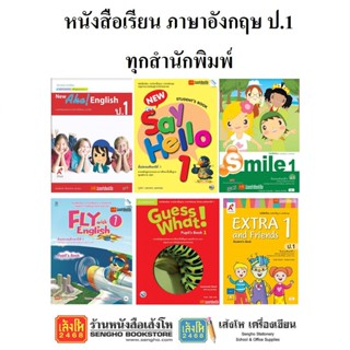 หนังสือเรียน แบบเรียนภาษาอังกฤษ ป.1 ทุกสำนักพิมพ์