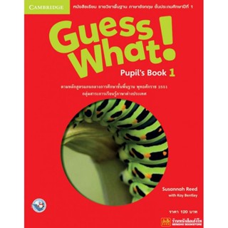 หนังสือเรียน Guess What Pupils Book 1 (พว.)