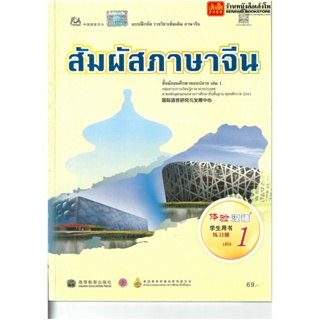 หนังสือเรียน บฝ.สัมผัสภาษาจีน ม.4-6 ล.1 ลส51 (อค.)