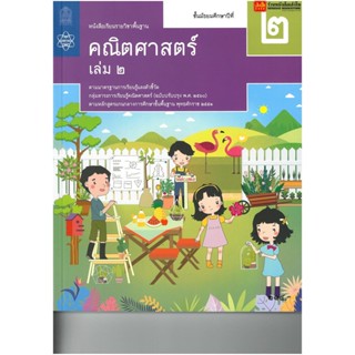 หนังสือเรียน บร.พื้นฐาน คณิตศาสตร์ ม.2 ล.2 ลส51 (สสวท.) ปป.60