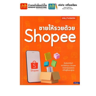 หนังสือเทคโนโลยี ขายให้รวยด้วย Shopee