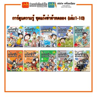 การ์ตูนความรู้ NANMEEBOOKS ชุดแก๊งซ่าท้าทดลอง (เล่ม1-10)