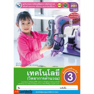 หนังสือเรียน กิจกรรมครบตามตัวชี้วัด เทคโนโลยี (วิทยาการคำนวณ) ป.3 ลส51 (พว.) ปป.60