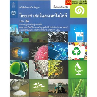 หนังสือเรียน บร.พื้นฐาน วิทยาศาสตร์ ม.1 ล.1 ลส51 (สสวท.) ปป.60