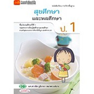 หนังสือเรียน บร.สุขศึกษาและพลศึกษา ป.1 ลส51 (วพ.)