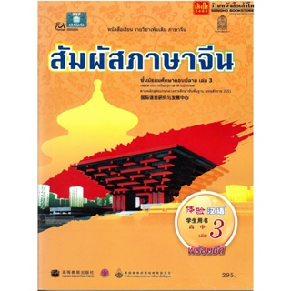 หนังสือเรียน บร.สัมผัสภาษาจีน ม.4-6 ล.3 ลส51 (อค.)