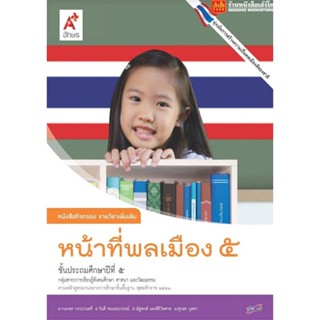 หนังสือเรียน หนังสือกิจกรรม หน้าที่พลเมือง ป.5 ลส51 (อจท.)