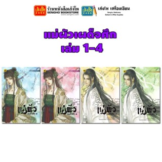 วรรณกรรมแปล แม่ผัวเผด็จศึก 1 - 4 จบ. (แยกเล่มขาย)