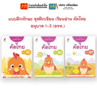 หนังสือเรียนอนุบาล แบบฝึกทักษะ ชุดฝึกเขียน เรียนอ่าน คัดไทย อ.1 -3 (อจท.)