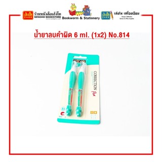 น้ำยาลบคำผิด 6 ml. - 7 ml. คละแบบ