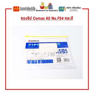ซองซิป Comax A5 No.F54 คละสี