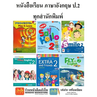 หนังสือเรียน แบบเรียนภาษาอังกฤษ ป.2 ทุกสำนักพิมพ์