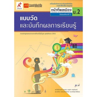 หนังสือเรียน แบบวัดและบันทึกผล หน้าที่พลเมืองฯ ม.2