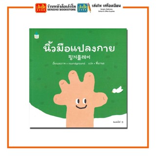 หนังสือนิทาน นิ้วมือแปลงกาย (ปกอ่อน) สำนักพิมพ์Amarin Kids