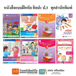 หนังสือ แบบฝึดหัดศิลปะ ป.3 ทุกสำนักพิมพ์