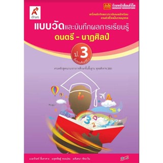 หนังสือเรียน แบบวัดและบันทึกผล ดนตรี-นาฏศิลป์ ป.3 ลส51 (อจท.)