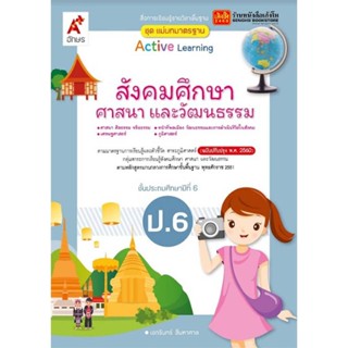 หนังสือเรียน มมฐ.สังคมศึกษา ศาสนา และวัฒนธรรม ป.6 ลส51 (อจท.) ปป.60