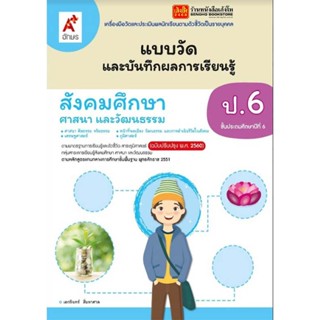 หนังสือเรียน แบบวัดและบันทึกผล สังคมศึกษา ศาสนา และวัฒนธรรม ป.6 ปป.60