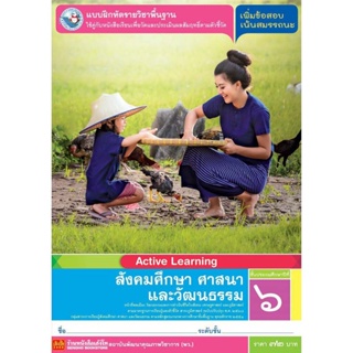 หนังสือเรียน บฝ.สังคมศึกษา ศาสนา และวัฒนธรรม ป.6 ลส51 (พว.) ปป.60