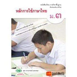 หนังสือเรียน บร.หลักการใช้ภาษาไทย ม.3 ลส51 (วพ.)