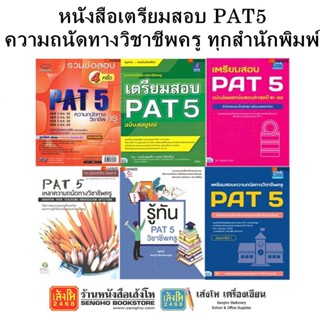 หนังสือคู่มือเตรียมสอบ PAT5 ความถนัดทางวิชาชีพครู ทุกสำนักพิมพ์