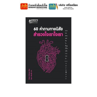 หนังสือพัฒนาตนเอง 60 คำถามทายนิสัยสำรวจใจเขาใจเรา