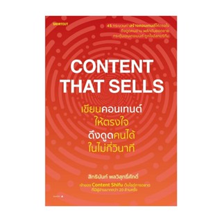 How to(ฮาว ทู) หนังสือ Content That Sells เขียนคอนเทนต์ให้ตรงใจ ดึงดูดคนได้ในไม่กี่วินาที