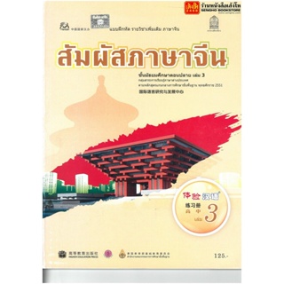 หนังสือเรียน บฝ.สัมผัสภาษาจีน ม.4-6 ล.3 ลส51 (อค.)