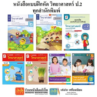 หนังสือ แบบฝึกหัดวิทยาศาสตร์ ป.2 ทุกสำนักพิมพ์