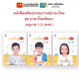 หนังสือเรียนอนุบาล หนังสือเสริมประสบการณ์ภาษาไทย ชุด ภาษาไทยพัฒนา อ.1 - 3 (อจท.)