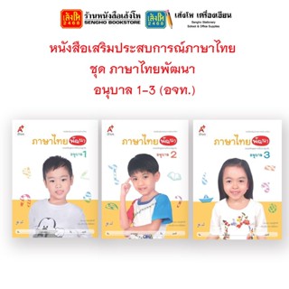 หนังสือเรียนอนุบาล หนังสือเสริมประสบการณ์ภาษาไทย ชุด ภาษาไทยพัฒนา อ.1 - 3 (อจท.)