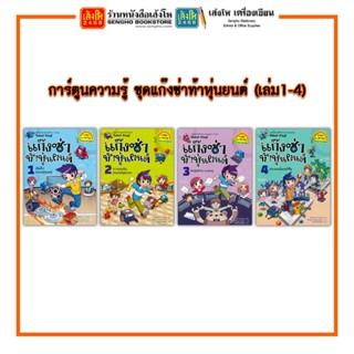 การ์ตูนความรู้ NANMEEBOOKS ชุดแก๊งซ่าท้าหุ่นยนต์ (เล่ม1-4)