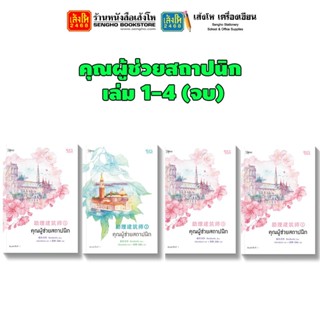 นิยายวาย คุณผู้ช่วยสถาปนิก เล่ม 1-4 (จบ) *แบบแยกเล่ม*