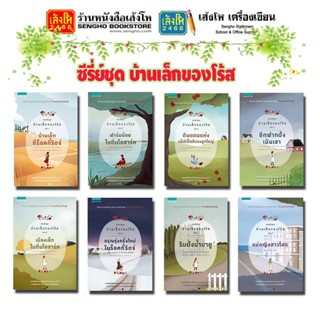 วรรณกรรมเยาวชน ชุดบ้านเล็กของโร้ส เล่ม 1 - 8 (ขายแยกเล่ม)