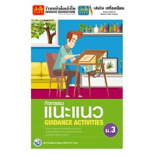 หนังสือ แบบฝึกหัด กิจกรรมแนะแนว GUIDANCE ACTIVITIES ม.3 ลส51 (พว.)