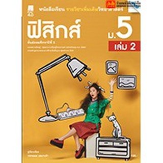 หนังสือเรียน บร.เพิ่มเติม ฟิสิกส์ ม.5 ล.2 ลส51 (แม็ค) ปป.60