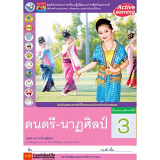 หนังสือเรียน กิจกรรมครบตามตัวชี้วัด ดนตรี-นาฏศิลป์ ป.3 ลส51 (พว.)