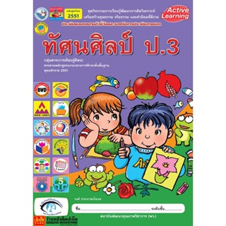 หนังสือเรียน กิจกรรมครบตามตัวชี้วัด ทัศนศิลป์ ป.3 ลส51 (พว.)