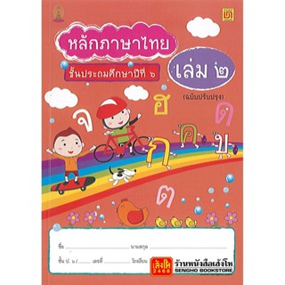 หนังสือเรียน หลักภาษาไทย ป.6 ล.2 (บรรณกิจ)