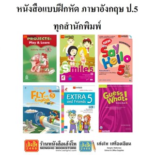 หนังสือ แบบฝึกหัดภาษาอังกฤษ ป.5 ทุกสำนักพิมพ์