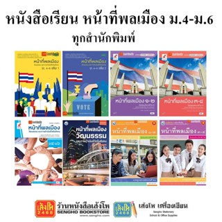 หนังสือเรียน แบบเรียนหน้าที่พลเมืองฯ ม.4-6 ทุกสำนักพิมพ์