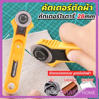 SMART คัตเตอร์ตัดผ้า 28 mm แบบกลม ลูกกลิ้งตัดผ้า สำหรับงานตัดผ้า หนัง กระดาษ Rotary Cutter