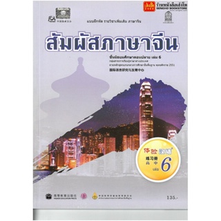 หนังสือเรียน บฝ.สัมผัสภาษาจีน ม.4-6 ล.6 ลส51 (อค.)